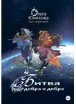 Ольга Юнязова - Битва добра и добра