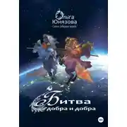 Постер книги Битва добра и добра