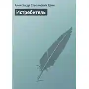 Постер книги Истребитель