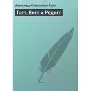 Постер книги Гатт, Витт и Редотт