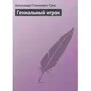 Постер книги Гениальный игрок