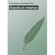 Постер книги Борьба со смертью