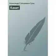 Постер книги Канат