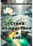Лина Красносельская - Стена из хрусталя и слёз
