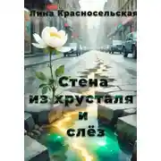 Постер книги Стена из хрусталя и слёз
