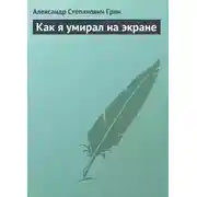 Постер книги Как я умирал на экране
