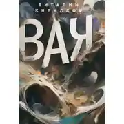 Постер книги ВАК
