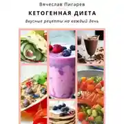 Постер книги Кетогенная диета. Вкусные рецепты на каждый день