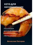 Вячеслав Пигарев - Кето для начинающих. Пошаговое руководство по кетогенному образу жизни