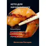Постер книги Кето для начинающих. Пошаговое руководство по кетогенному образу жизни