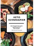Вячеслав Пигарев - Кето кулинария: 100 рецептов для здорового питания