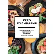 Постер книги Кето кулинария: 100 рецептов для здорового питания