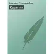 Постер книги Карантин