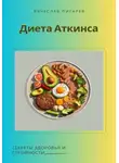 Вячеслав Пигарев - Диета Аткинса. Секреты здоровья и стройности