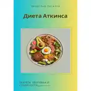 Постер книги Диета Аткинса. Секреты здоровья и стройности