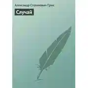 Постер книги Случай