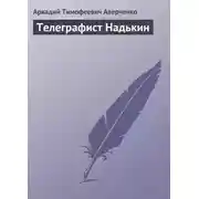 Постер книги Телеграфист Надькин