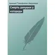 Постер книги Смерть девушки у изгороди