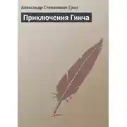 Постер книги Приключения Гинча