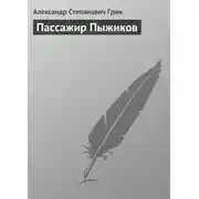 Постер книги Пассажир Пыжиков