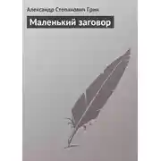 Постер книги Маленький заговор