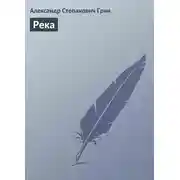 Постер книги Река