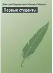 Дмитрий Мамин-Сибиряк - Первые студенты