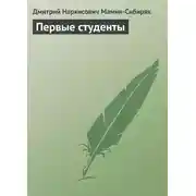 Постер книги Первые студенты