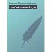 Постер книги Необойденный дом