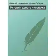 Постер книги История одного пильщика