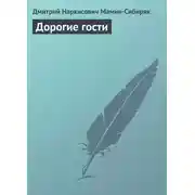 Постер книги Дорогие гости