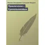 Постер книги Приключение с Крамольниковым