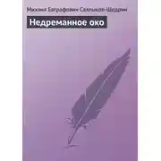 Постер книги Недреманное око