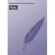 Постер книги Путь
