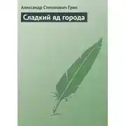 Постер книги Сладкий яд города