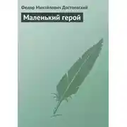 Постер книги Маленький герой