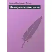 Постер книги Жемчужное ожерелье