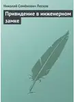Николай Лесков - Привидение в инженерном замке