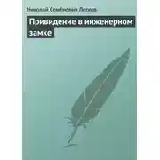 Постер книги Привидение в инженерном замке