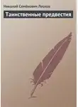 Николай Лесков - Таинственные предвестия