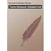 Постер книги Таинственные предвестия