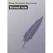 Постер книги Вечный муж