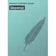 Постер книги Шерамур