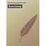 Постер книги Холстомер