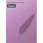 Постер книги Карма