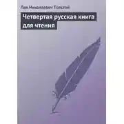 Постер книги Четвертая русская книга для чтения