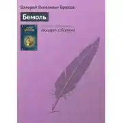 Постер книги Бемоль