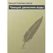 Постер книги Чающие движения воды