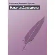 Постер книги Наталья Давыдовна
