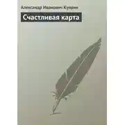 Постер книги Счастливая карта